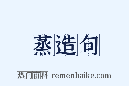 蒸造句是什么意思的图片
